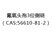 氟氧头孢3位侧链（CAS:52024-06-01）
